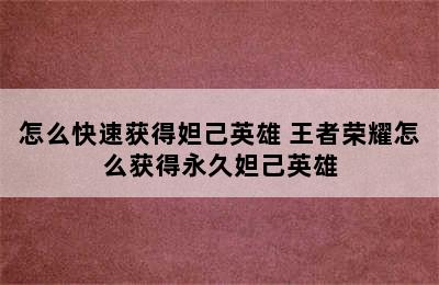 怎么快速获得妲己英雄 王者荣耀怎么获得永久妲己英雄